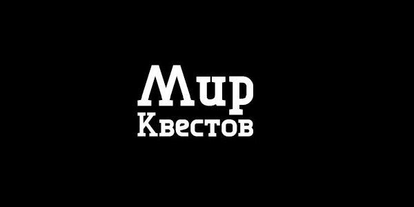 Конкурс любительских обзоров на сайте "Мир Квестов"