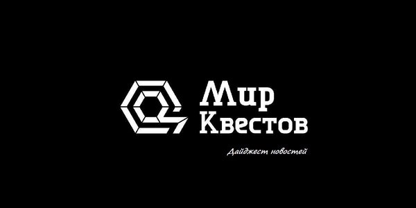 Дайджест новостей из мира квестов 30.10.2017