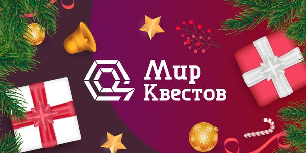 Подарок в квесте ждет вас!