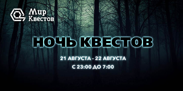 «Ночь Квестов 2020» – скидки до 65 % 